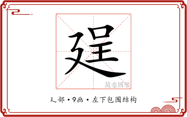 𢌥