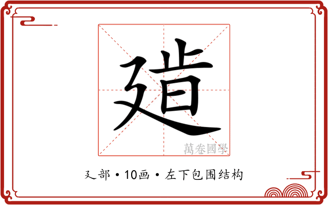 𢌧