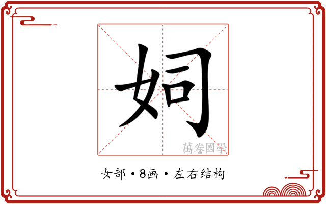 㚸