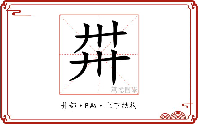 𢌽