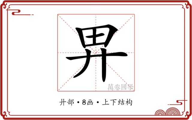𢌿