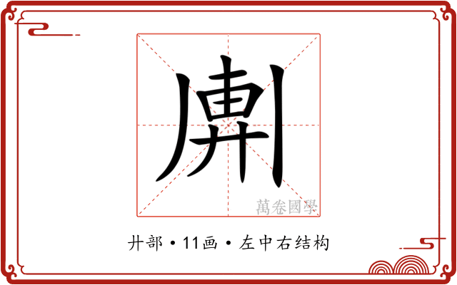 𢍖