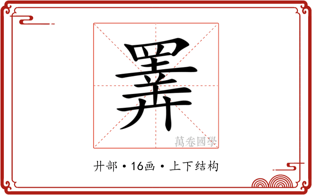 𢍰
