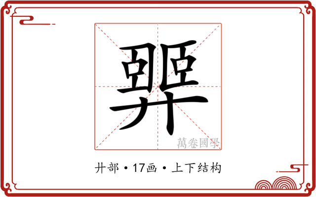𢍴