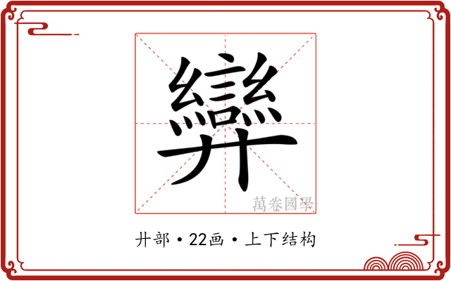 𢍶