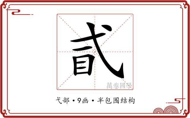 𢎈
