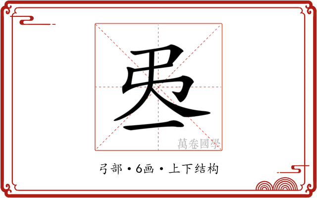 𢎮