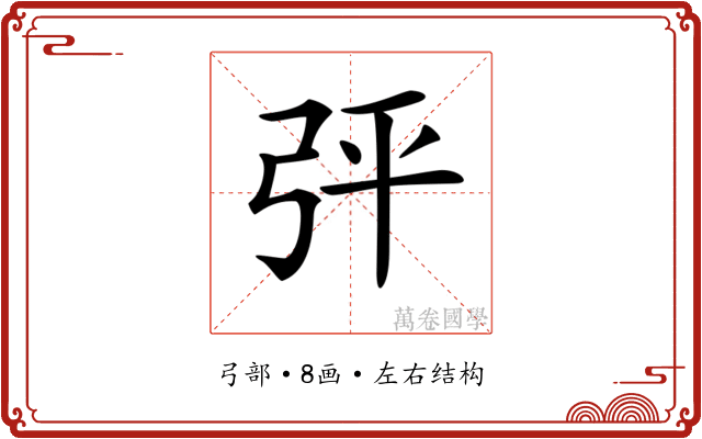 𢏊