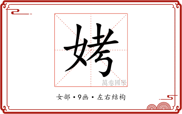 㛈