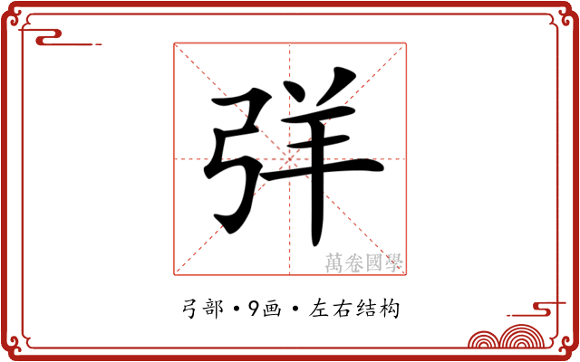 𢏙