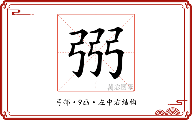 𢏝