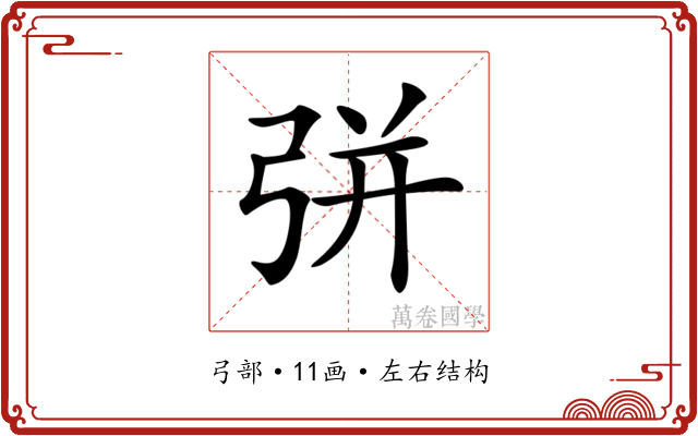 𢏳