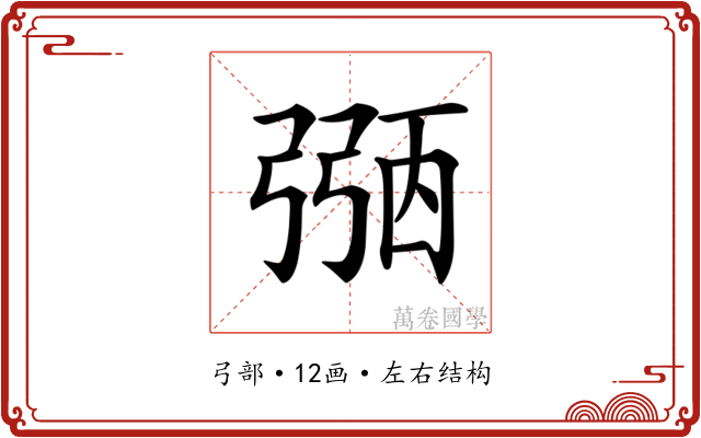 𢐀