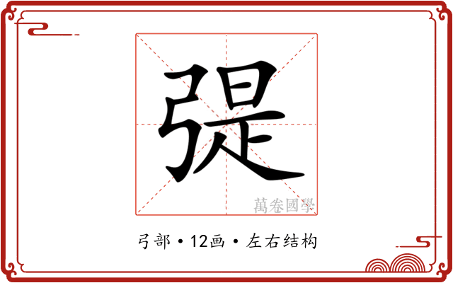 𢐂
