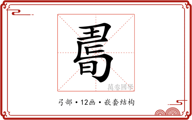 𢐉