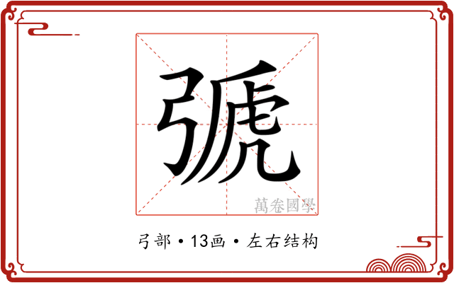 𢐋