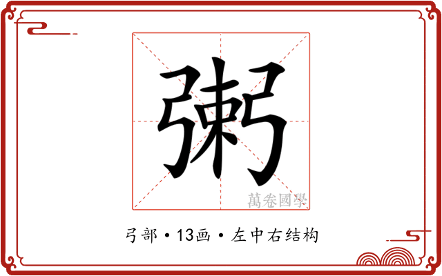 𢐌