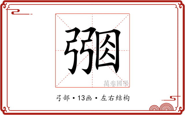 𢐑