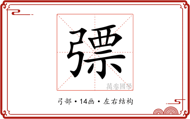 𢐕