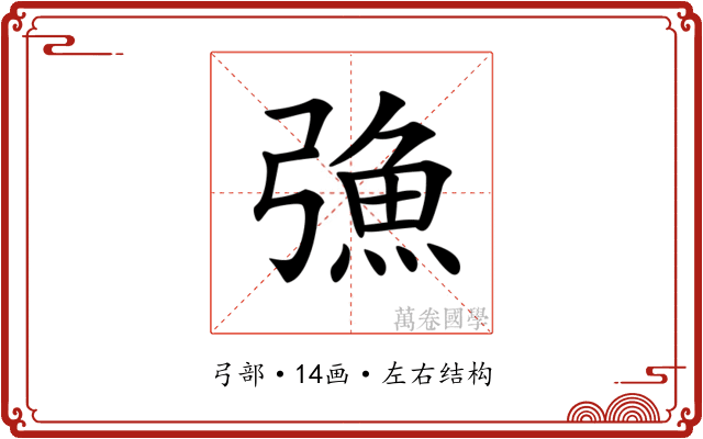 𢐗