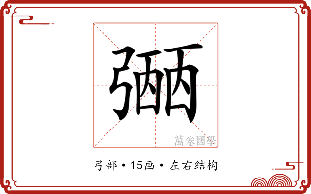 𢐡