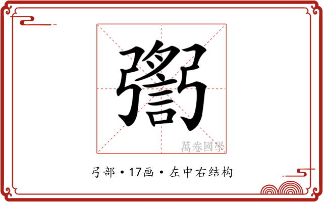 𢐬