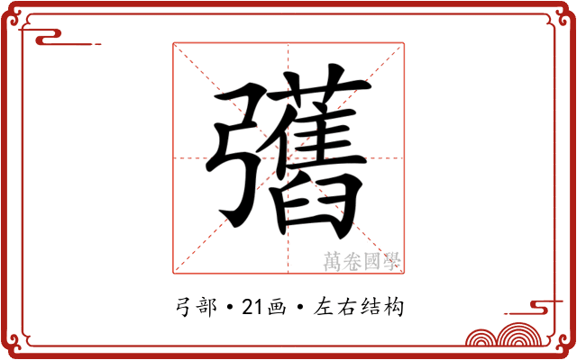 𢑇