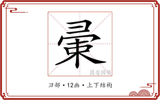 𢑤
