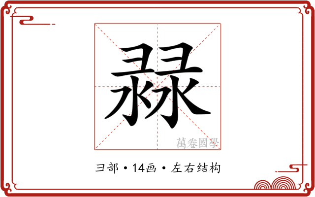 𢑨