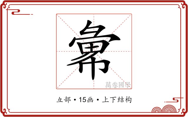 𢑭