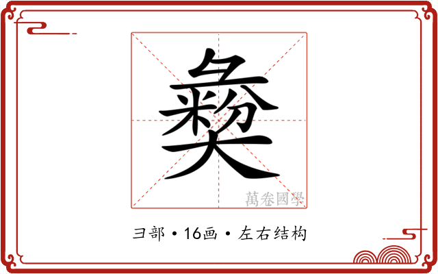 𢑱