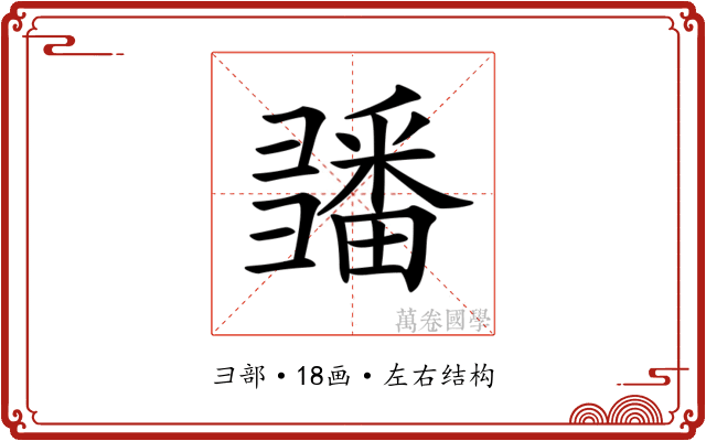 𢑵