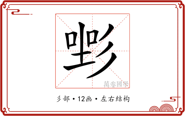 𢒡
