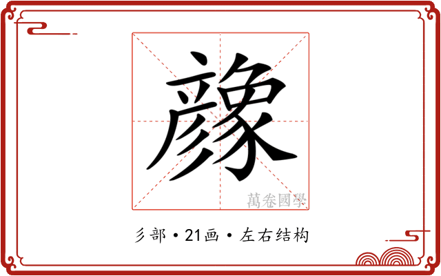 𢒶
