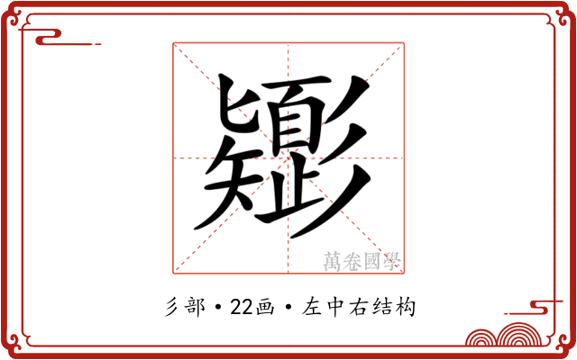 𢒸