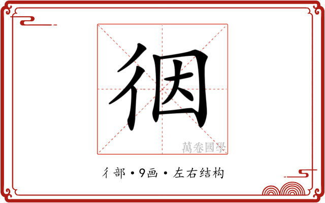 𢓨