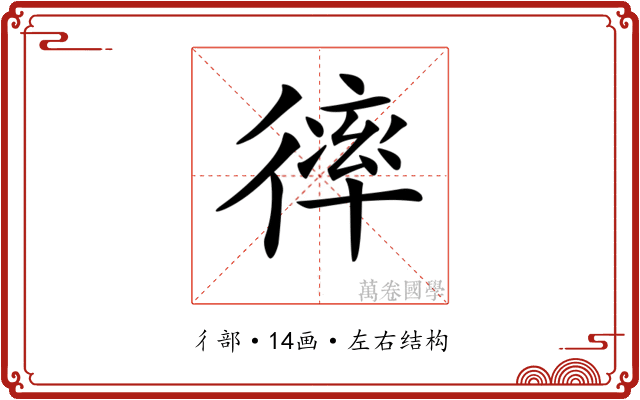 𢕑