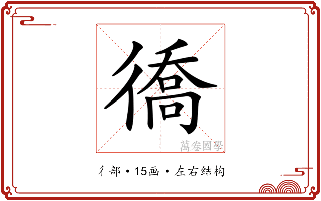 𢕪