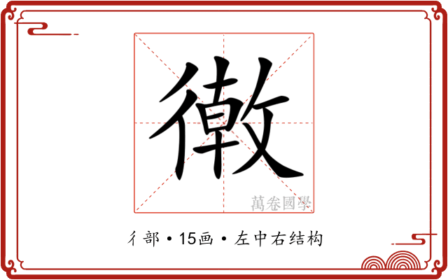 𢕴