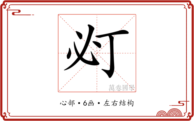 𢗈