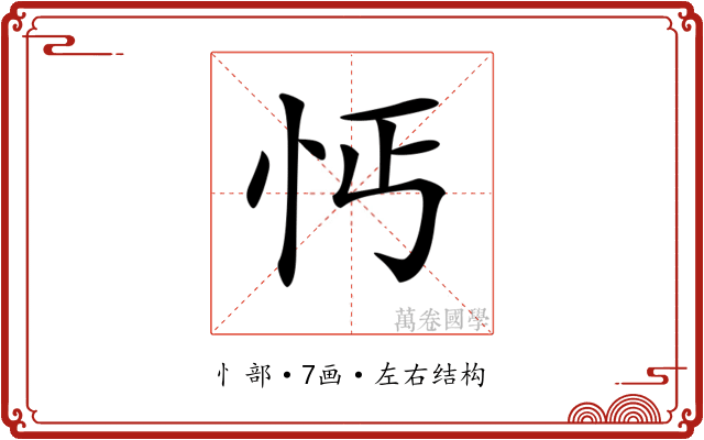 𢗙