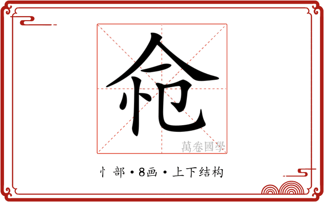 𢘔