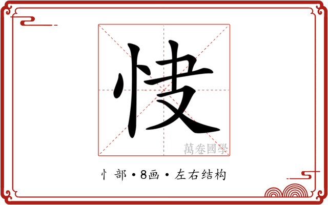 𢘦