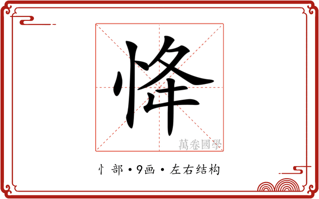 𢘸