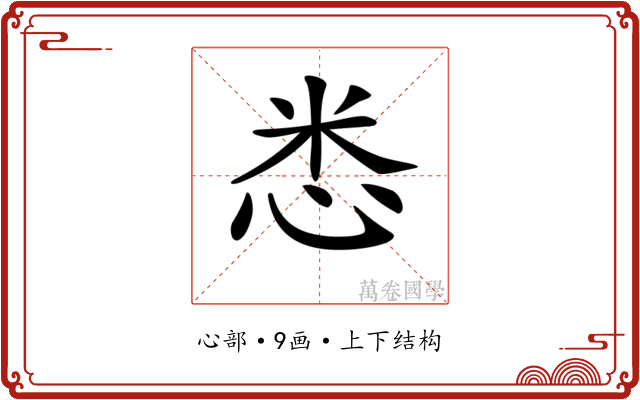 𢘻