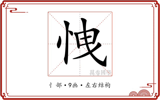 𢘽