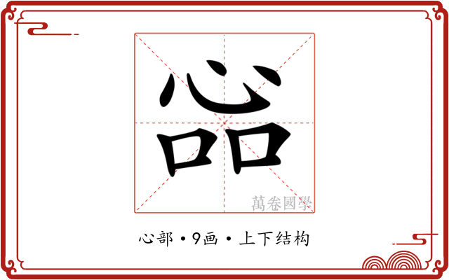 𢙈