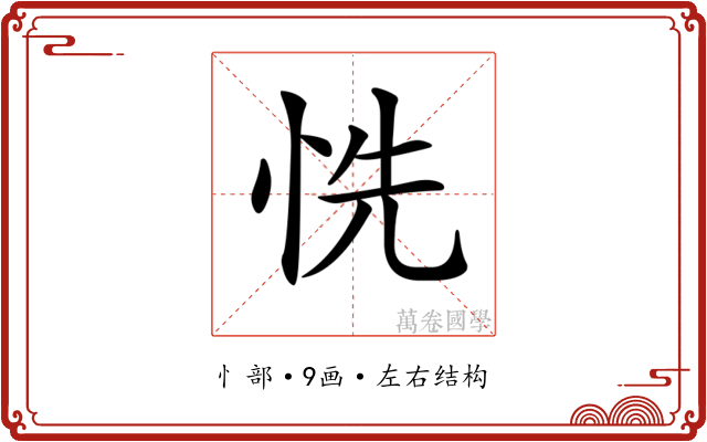 𢙝