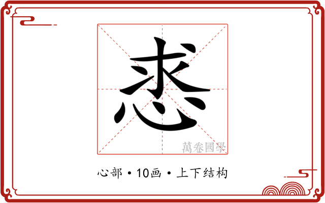 𢚡
