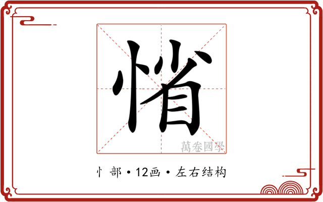𢜫